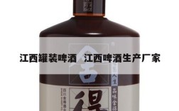 江西罐装啤酒  江西啤酒生产厂家