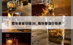蜀乐老窖价格38_蜀乐春酒价格表