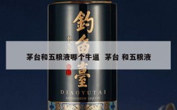 茅台和五粮液哪个牛逼  茅台 和五粮液