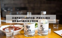 汾酒芦清王42度的价格  芦清王42度汾酒露酒475毫升多少钱价格