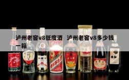 泸州老窖v8低度酒  泸州老窖v8多少钱一箱