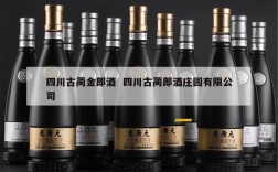 四川古蔺金郎酒  四川古蔺郎酒庄园有限公司