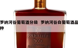 罗纳河谷葡萄酒分级  罗纳河谷白葡萄酒品种