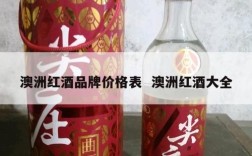 澳洲红酒品牌价格表  澳洲红酒大全
