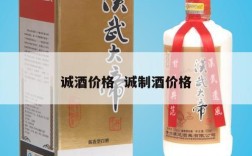 诚酒价格  诚制酒价格