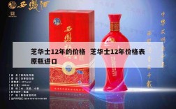 芝华士12年的价格  芝华士12年价格表原瓶进口