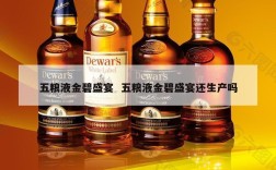 五粮液金碧盛宴  五粮液金碧盛宴还生产吗