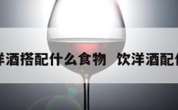 喝洋酒搭配什么食物  饮洋酒配什么