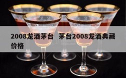 2008龙酒茅台  茅台2008龙酒典藏价格