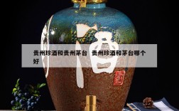 贵州珍酒和贵州茅台  贵州珍酒和茅台哪个好