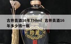 古井贡酒16年750ml  古井贡酒16年多少钱一瓶
