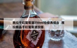 西拉干红葡萄酒750ml价格表烟台  西拉精品干红葡萄酒价格