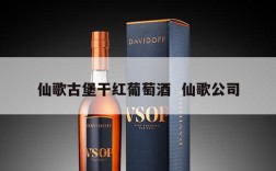 仙歌古堡干红葡萄酒  仙歌公司