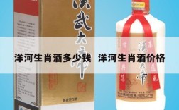 洋河生肖酒多少钱  洋河生肖酒价格