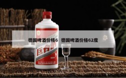 德国啤酒价格6  德国啤酒价格62度