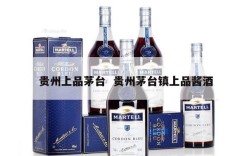 贵州上品茅台  贵州茅台镇上品酱酒