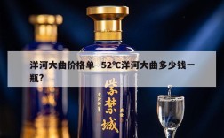 洋河大曲价格单  52℃洋河大曲多少钱一瓶?