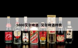 5000艾尔啤酒  艾尔啤酒种类