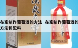 在家制作葡萄酒的方法  在家制作葡萄酒的方法和配料