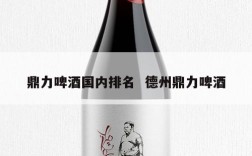 鼎力啤酒国内排名  德州鼎力啤酒