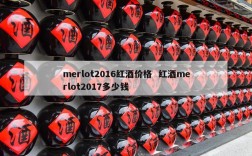 merlot2016红酒价格  红酒merlot2017多少钱