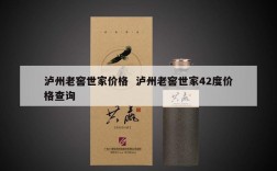 泸州老窖世家价格  泸州老窖世家42度价格查询