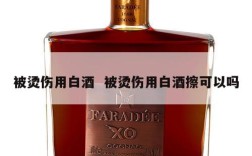 被烫伤用白酒  被烫伤用白酒擦可以吗