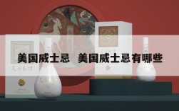 美国威士忌  美国威士忌有哪些