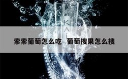 索索葡萄怎么吃  葡萄搜果怎么搜