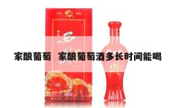 家酿葡萄  家酿葡萄酒多长时间能喝