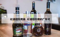 红酒招代理商  红酒招代理的广告词
