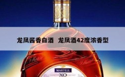 龙凤酱香白酒  龙凤酒42度浓香型