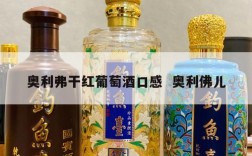 奥利弗干红葡萄酒口感  奥利佛儿