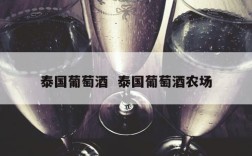 泰国葡萄酒  泰国葡萄酒农场