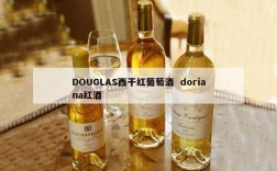 DOUGLAS西干红葡萄酒  doriana红酒