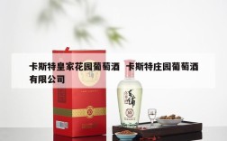 卡斯特皇家花园葡萄酒  卡斯特庄园葡萄酒有限公司