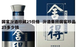 国宴汾酒珍藏25价格  汾酒集团国宴珍品25多少钱