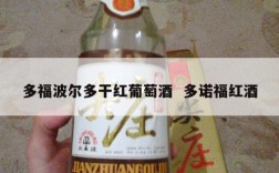 多福波尔多干红葡萄酒  多诺福红酒