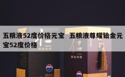 五粮液52度价格元宝  五粮液尊耀铂金元宝52度价格