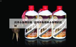 远鸿小角楼价格  远鸿小角楼和小角楼的区别