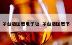 茅台酒图志电子版  茅台酒图志书