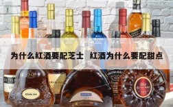 为什么红酒要配芝士  红酒为什么要配甜点