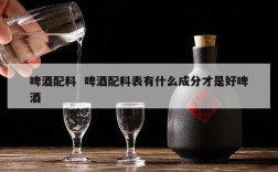 啤酒配料  啤酒配料表有什么成分才是好啤酒