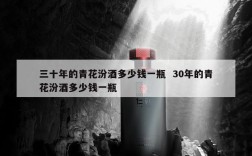 三十年的青花汾酒多少钱一瓶  30年的青花汾酒多少钱一瓶