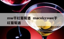 mw干红葡萄酒  macolcrowe干红葡萄酒