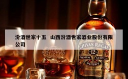 汾酒世家十五  山西汾酒世家酒业股份有限公司