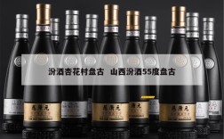 汾酒杏花村盘古  山西汾酒55度盘古