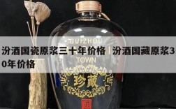 汾酒国瓷原浆三十年价格  汾酒国藏原浆30年价格