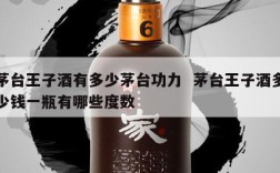 茅台王子酒有多少茅台功力  茅台王子酒多少钱一瓶有哪些度数