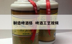 制造啤酒格  啤酒工艺视频